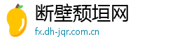 断壁颓垣网